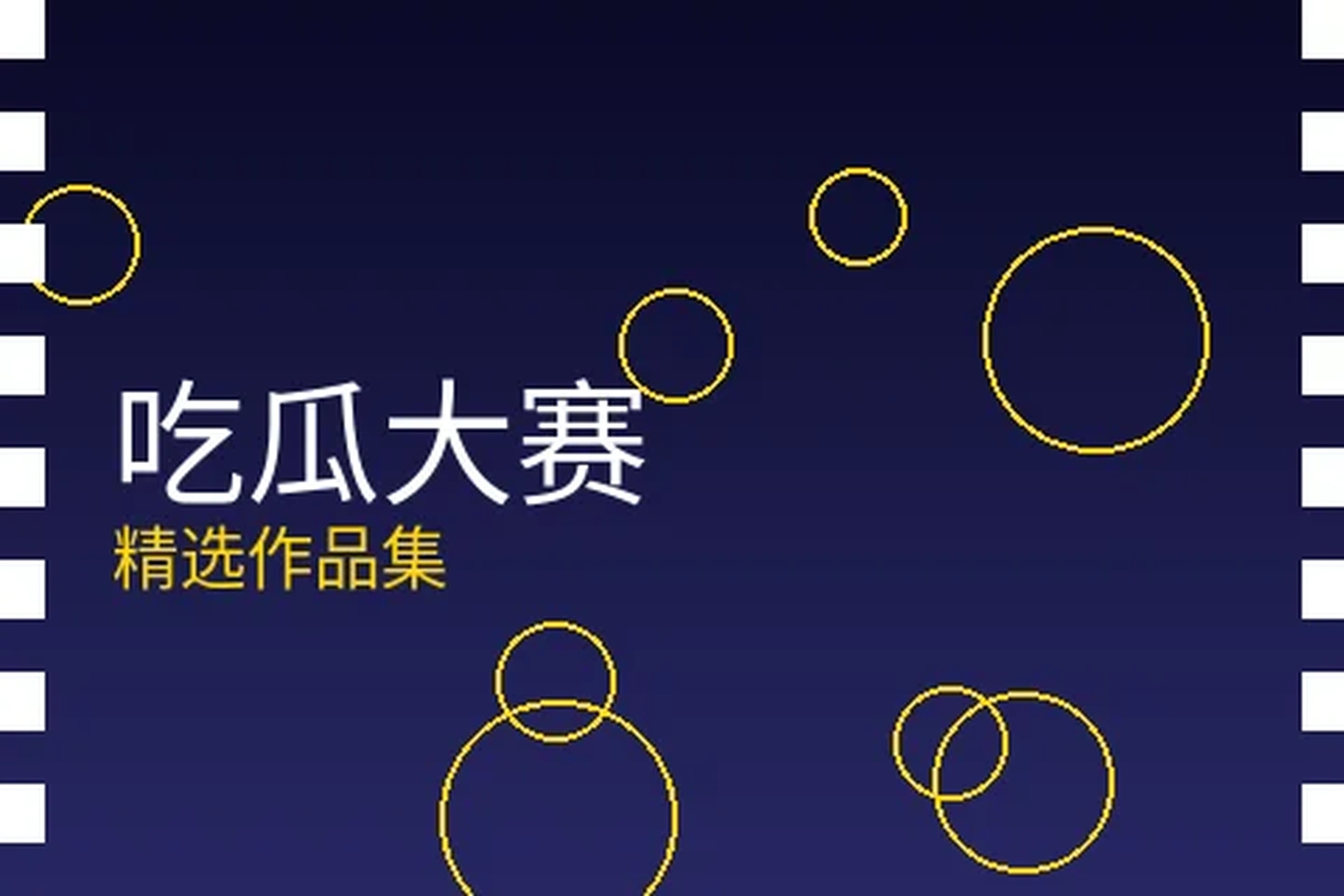 吃瓜大赛栏目封面图