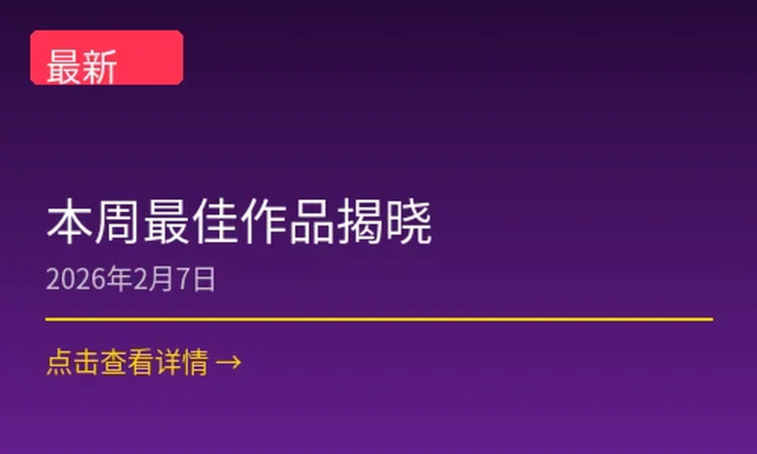 本周最佳作品揭晓新闻配图