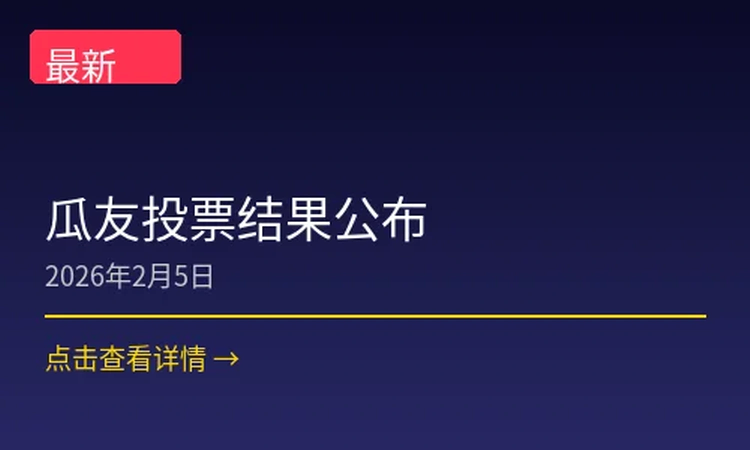 瓜友投票结果公布新闻配图