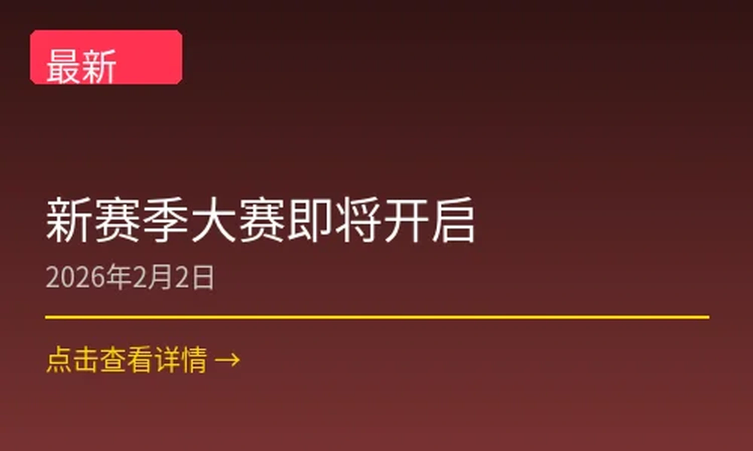 新赛季大赛即将开启新闻配图