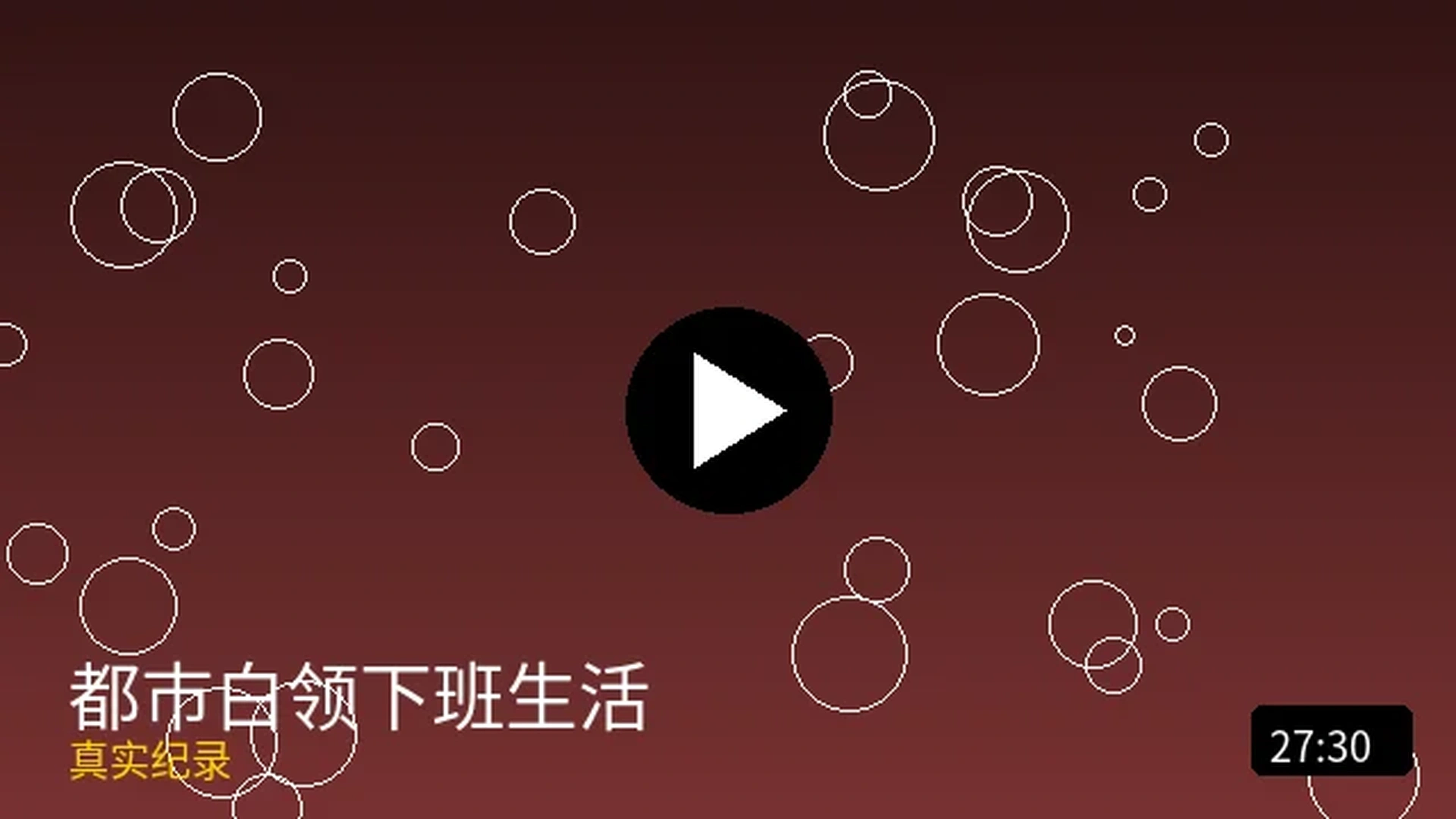 都市白领下班生活真实纪录